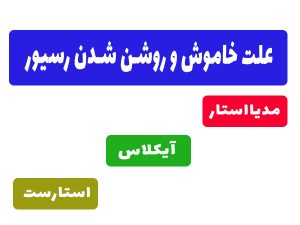 علت خاموش شدن رسیور
